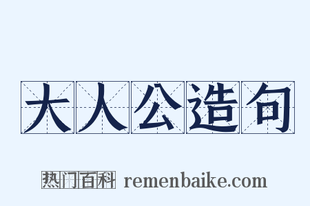 大人公造句是什么意思的图片
